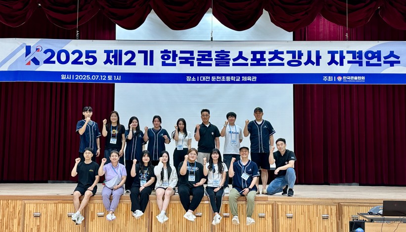 [25-07-12] 2기 콘홀스포츠강사 자격연수