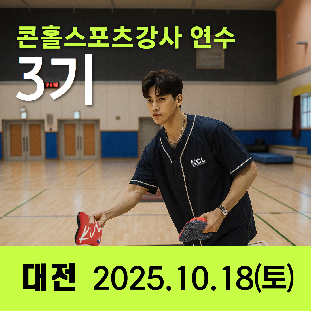 3기 콘홀스포츠강사 자격연수 일정공지