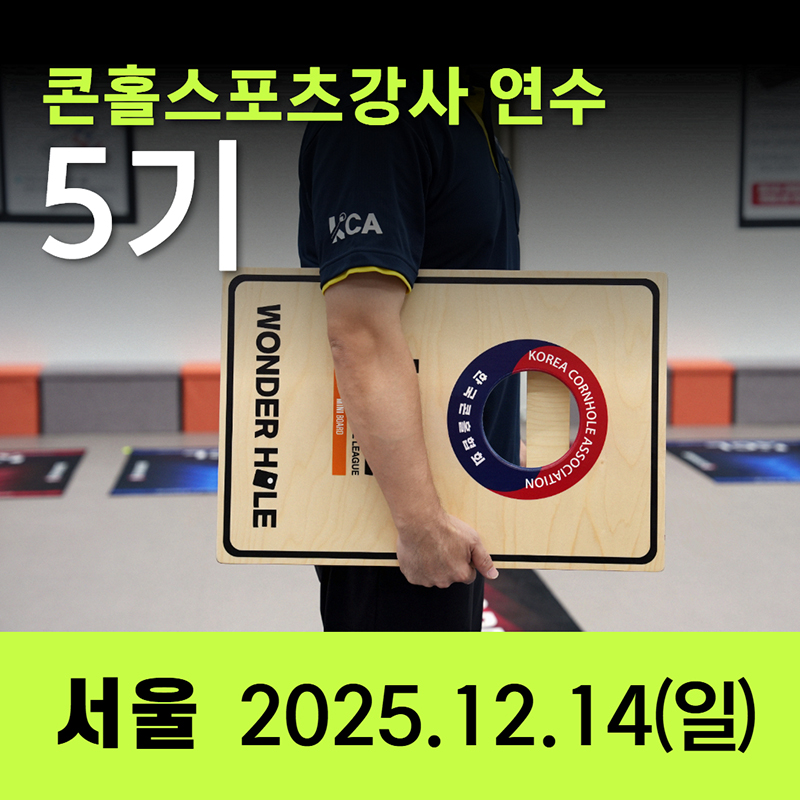 5기 콘홀스포츠강사 자격연수 일정공지