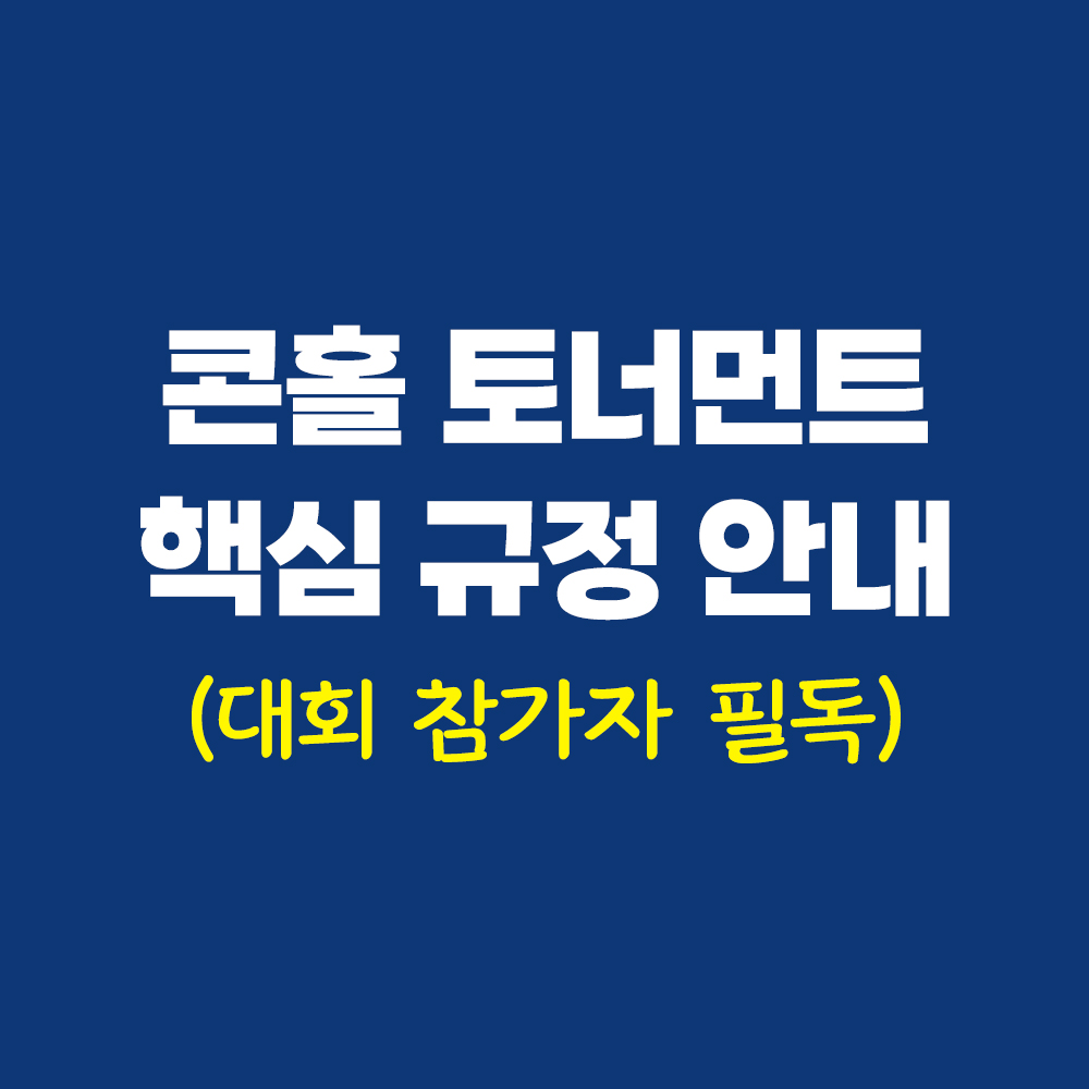 제1회 전국 콘홀 토너먼트 핵심 규정 안내
