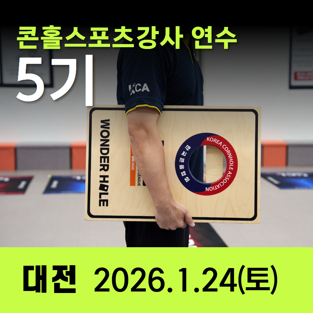 5기 콘홀스포츠강사 자격연수 일정공지