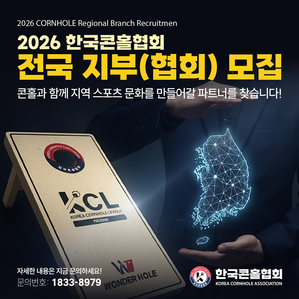 2026 한국콘홀협회 지사 모집 안내