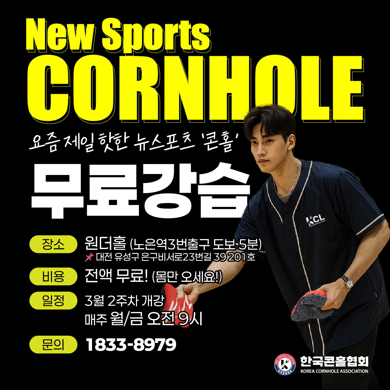 콘홀 무료강습 오픈(원더홀)