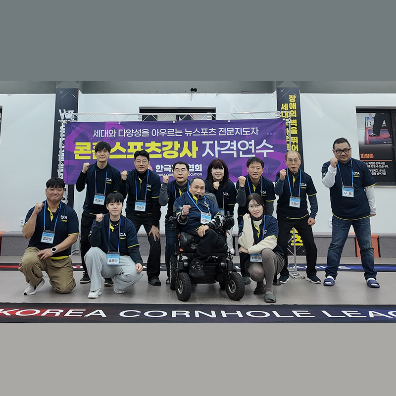 [26-01-24] 5기 콘홀스포츠강사 자격연수