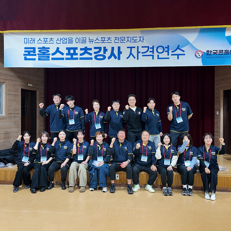 [26-03-06] 광양시체육회 콘홀스포츠강사 자격연수