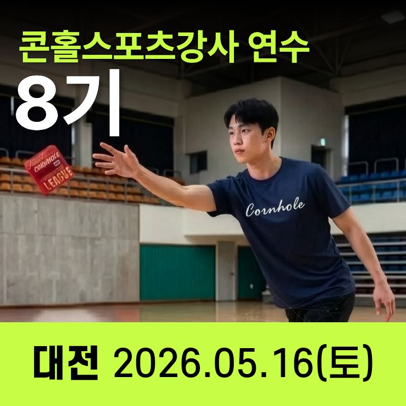 8기 콘홀스포츠강사 자격연수 일정공지