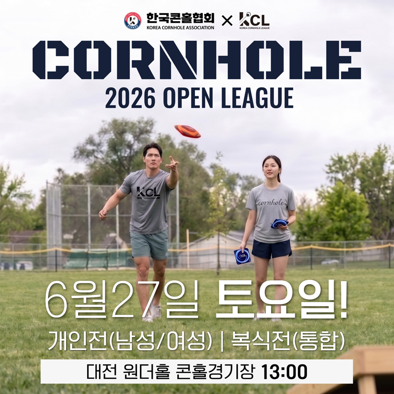 2026 콘홀 오픈리그전 개최안내