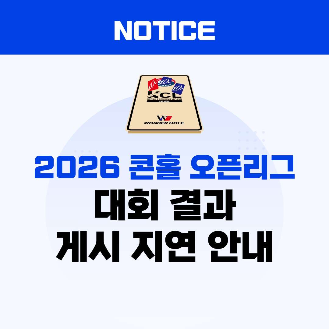  2026 콘홀 오픈리그 대회 결과 게시 지연 안내